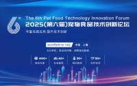 2025(第六届)宠物食品技术创新论坛（上海·线下·食品伙伴网）