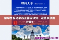 留学生在马来西亚养猫须知：这些事项要注意！