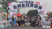2024鱼梁洲宠物友好游园会成功举行