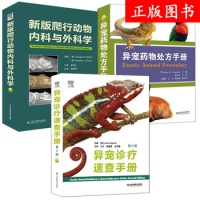 《全3册异宠诊疗速查手册第2版异宠药物处方手册第五版爬行动物内科与外科学异宠疾病蜥蜴疾病兔病用药指南兽医宠物手册书籍》 【简介