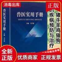 《兽医实用处方手册兽医疾病防治处方鸡鸭鹅禽类猫狗猪牛羊马蜜蜂鸟鱼类病宠物疾病诊疗与防治使用手册中医西医处方常见病籍》 【简介
