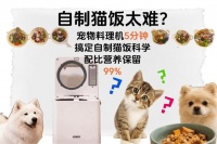 自制猫饭太难？宠物料理机5分钟搞定自制猫饭科学配比营养保留99%