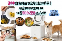 3种自制猫饭方法测评！用宠物料理机做，保留90%营养还方便