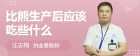 比熊生产后应该吃些什么