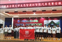 我校学子省大学生智能车竞赛获佳绩