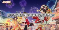 心动小镇2025新春季食谱有哪些