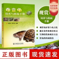 《正版书籍 观赏龟饲养与防病手册 养龟书籍龟病图说乌龟养殖技术龟类宠物饲养喂养指南书宠物书籍大全宠物医疗书籍宠物营养学书籍【可开发票】》 【简介