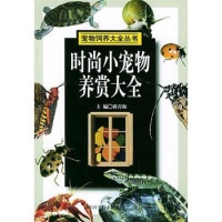 《时尚小宠物养赏大全—宠物饲养大全丛书》 【简介