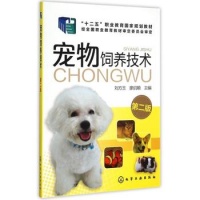 《宠物饲养技术(刘方玉)（第二版） 刘方玉,廖启顺 主编》 【简介