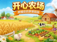 农场果树种植动物宠物养殖养成游戏H5抖音快手微信小程序看广告流量主开源