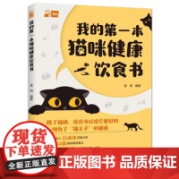 《我的本猫咪健康饮食书 蓝炯 宠物猫咪食谱猫猫健康营养饮食 自制猫饭diy零食猫粮 经验分享 喵星人 猫咪科学喂养知识大全书籍》 【简介