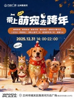 2026兰州哪里能带宠物跨年？