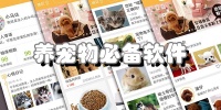 养宠物必备软件有哪些
