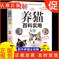 《图解养猫百科实用大手养猫选猫攻略宝典养猫基础工具书宠物猫科学喂养书猫咪常见疾病预防书爱猫养护实用手册猫咪护理书籍》 【简介