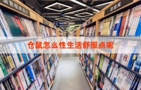 仓鼠怎么性生活舒服点呢？饲养者的指南