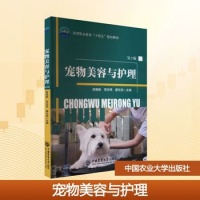 《宠物美容与护理 第2版 陈艳新,李志伟,廖云琼 编 中国农业大学出版社》 【简介