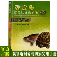 《现货包邮观赏龟饲养与防病手册养龟书籍龟病图说乌龟养殖技术龟类宠物饲养喂养指南书宠物书籍大全宠物医疗书籍宠物营养学书籍正版》 【简介