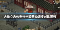 大侠立志传宠物坐骑移动速度对比视频
