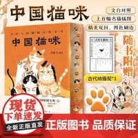 《中国猫咪 古代人猫咪百科全书爱猫更要懂猫养猫习俗猫咪的名字宠物猫咪日常小知识大全猫咪历史文化》 【简介