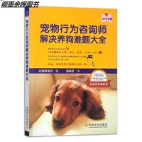 《【关注有礼】宠物行为咨询师解决养狗难题全 狗狗行为问题解决方案秘笈公开 养狗书训狗教程书宠物犬生活习性解读手把手教你养狗 防治指南【卿墨】》 【简介