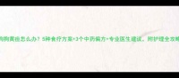 狗狗黄疸怎么办5种食疗方案3个中药偏方专业医生建议附护理全攻略