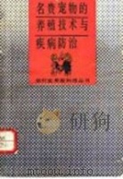 《名贵宠物的养殖技术与疾病防治》绝版PDF