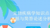 宠物疾病学知识点概括与简答论述分析.pptx
