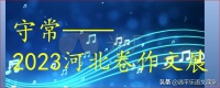 “守常”——2023年河北省中考作文题解及佳作10篇(共2期15篇)