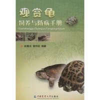 观赏龟饲养与防病手册  epub  pdf mobi txt 电子书 下载 2026