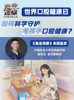 世界口腔健康日特别观察：如何科学守护毛孩子口腔健康？专家帮你划重点！