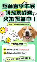 2026烟台春季车展萌宠运动会等你来报名！ 烟台车市动态 汽车频道 胶东在线