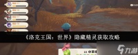 《洛克王国 世界》隐藏精灵获取攻略