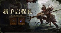 《流放之路2》国服免费点券攻略：总共5550点券+一堆外观，白嫖真香！