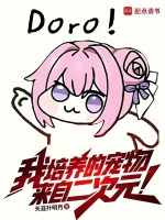 我培养的宠物来自二次元(天涯升明月)