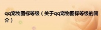 qq宠物图标等级（关于qq宠物图标等级的简介）