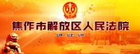 误救名犬起风波，法官如何续写“善”缘？——解放区法院成功调解一起宠物狗返还原物及费用承担纠纷
