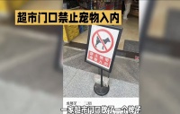 海上潮生：“超市错了吗？”超市门口立牌子明示“禁止带宠物入内”，却让养狗人士看不惯了，觉得这是对他们的冒犯。

某地一家超市大门口立了一块牌子，有图形有文字：“禁止带宠物入内”。

早有相关规定，狗是不允许进入公共场所的，其中就包括超市。
所以，这家超市这样做并无不妥。

然而，有位爱狗人士看到这块牌子之后不淡定了，觉得自己被冒犯了，就吐槽：

“可以理解你们超市禁止宠物进里面，但牌子直冲冲的立在...