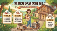 宠物友好酒店推荐!允许带小型宠物,出行不孤单