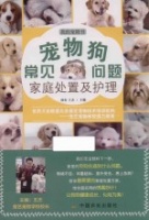 《宠物狗常见问题家庭处置及护理》pdf/epub/txt电子书下载