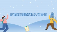 宠物美容师是怎么考证的