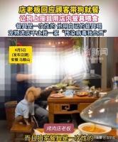 雪饼说：拎不清！安徽马鞍山，一顾客去饭店吃饭时，突然发现有其他顾客带着宠物狗上桌就餐，随后将饭店举报，事后老板却回应：宠物进店不止我一家，传染病毒我负责！网友：这回复也够奇葩的

视频中，顾客所在的是一家烤肉店，而在顾客邻桌，一男子带着一只宠物狗来吃饭，这只狗不是拴在桌腿下等主人吃完，而是堂堂正正上了桌，跟人平起平坐。主人一边自己吃，一边把烤好的肉夹起来吹凉，再喂到狗嘴里。那画面，跟带孩子吃饭没什...
