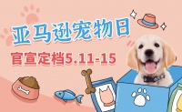 亚马逊宠物日大促官宣定档 5.11
