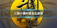 三国小镇时装怎么获取 三国小镇时装获取方法