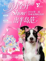 第二届苏州宠物时尚周，正式官宣！