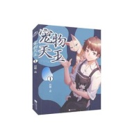 《长篇小说—宠物天王1 皆破 江苏凤凰文艺出版社【正版书】》 【简介