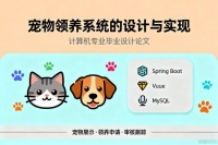 源代码&论文分享｜毕设高分选题！宠物领养系统的设计与实现源码+论文全套，稳过分享！