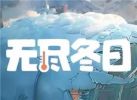 无尽冬日宠物升级顺序？无尽冬日宠物洗练攻略