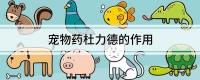 宠物药杜力德的作用