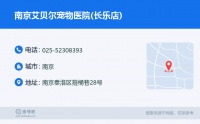 ☎️南京艾贝尔宠物医院(长乐店)：025