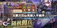 元素方尖sp英雄入手顺序 元素方尖SP自选推荐攻略